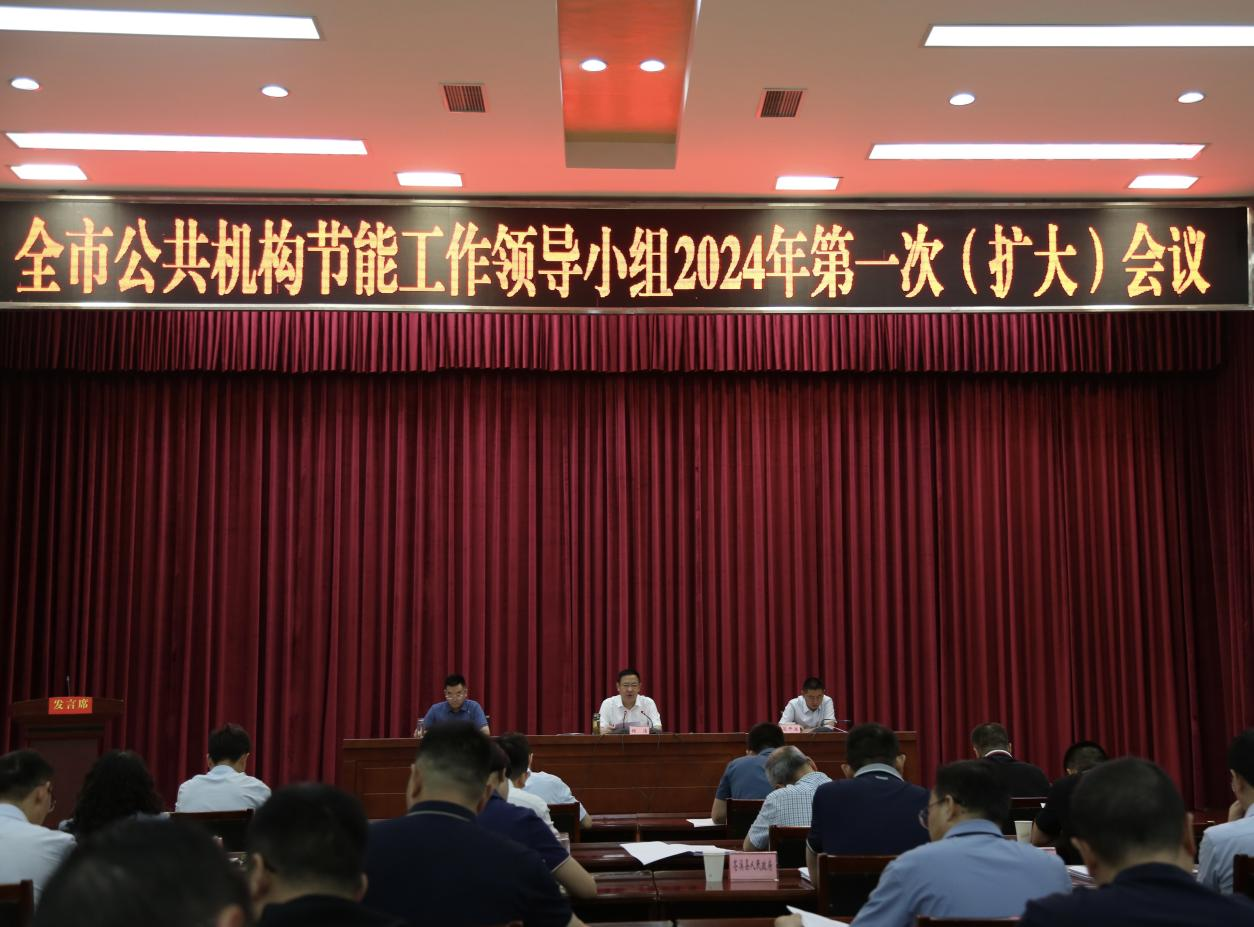 广元市公共机构节能工作领导小组2024年第一次（扩大）会议召开